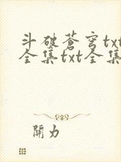 斗破苍穹txt全集txt全集下载
