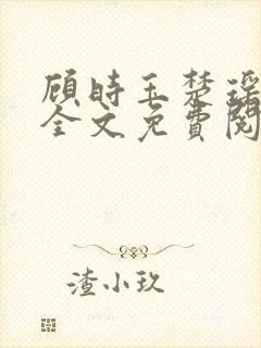 顾时玉楚瑶小说全文免费阅读