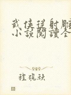 武侠从射雕开始小说阅读全部