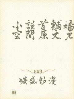 小说首辅娇妻有空间原文免费阅读