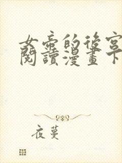 女帝的后宫免费阅读漫画下拉式