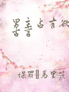 男主占有欲强的古言
