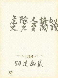 危险人格by全文免费阅读笔趣阁无删减