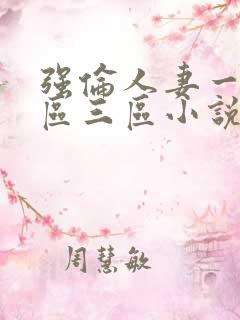 强伦人妻一区二区三区小说
