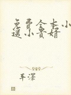 免费全本小说逍遥小贵婿