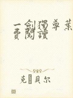 一剑独尊叶玄免费阅读