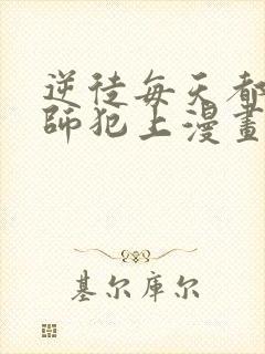 逆徒每天都想欺师犯上漫画结局