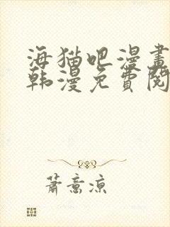 海猫吧漫画网站韩漫免费阅读