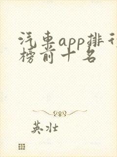 汽车app排行榜前十名