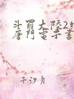 斗罗大陆2绝世唐门电子书下载