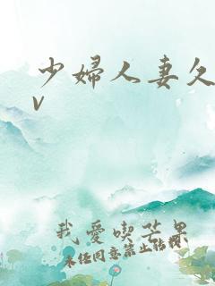少妇人妻久久av