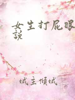 女生打屁眼的小说