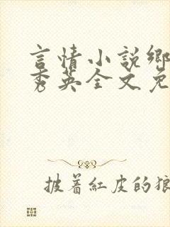 言情小说乡村胡秀英全文免费阅读