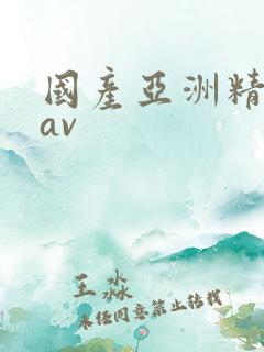 国产亚洲精品在av