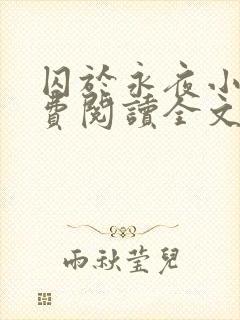 囚于永夜小说免费阅读全文无弹窗