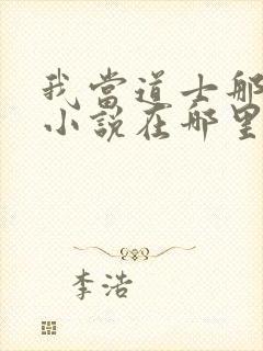 我当道士那些年小说在哪里看