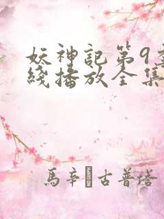 妖神记第9季在线播放全集高清