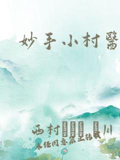 妙手小村医全