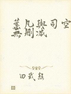 叶凡与司空嫣然无删减