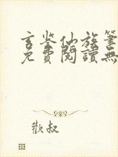 玄鉴仙族笔趣阁免费阅读无弹窗