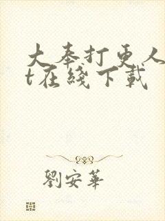 大奉打更人txt在线下载