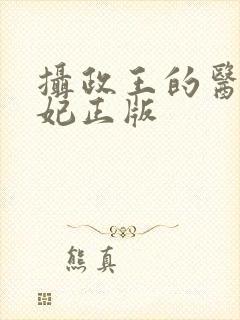 摄政王的医品狂妃正版