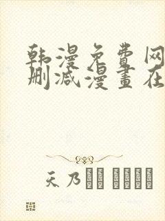 韩漫免费网站无删减漫画在线观看