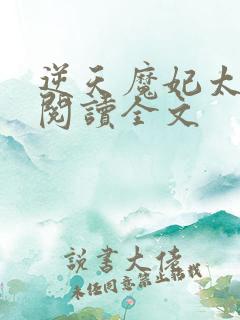逆天魔妃太嚣张阅读全文