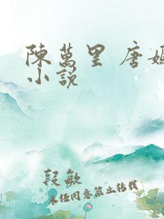 陈万里 唐嫣然小说