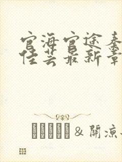 官海官途秦峰胡佳芸最新章节小说