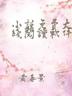 小说免费大全在线阅读软件