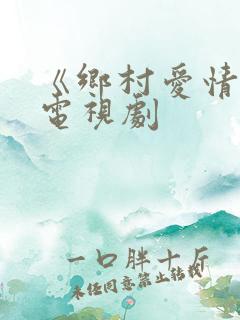 《乡村爱情8》电视剧