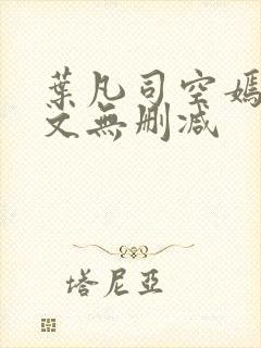 叶凡司空嫣然全文无删减