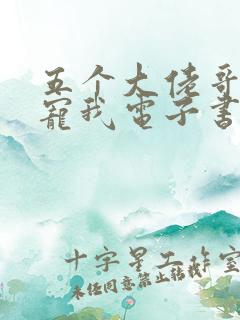 五个大佬哥哥团宠我电子书阅读