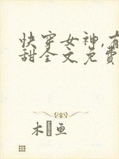 快穿女神,有点甜全文免费