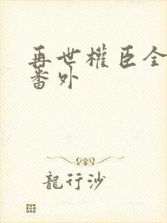再世权臣全文加番外