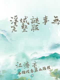 浮城谜事无删减完整版