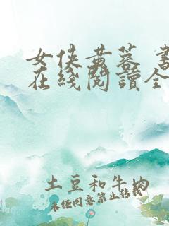 女侠黄蓉 书包在线阅读全文小说