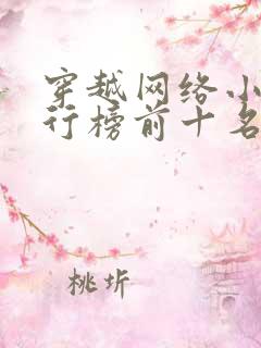 穿越网络小说排行榜前十名