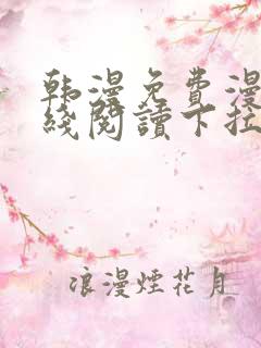 韩漫免费漫画在线阅读下拉式