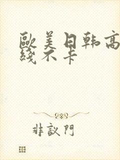 欧美日韩高清在线不卡