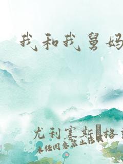 我和我舅妈