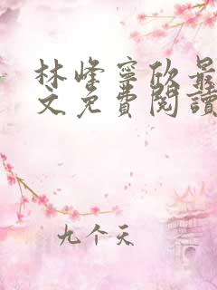 林峰宁欣最新全文免费阅读