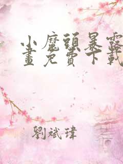 小魔头暴露啦漫画免费下载