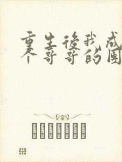 重生后我成了七个哥哥的团宠
