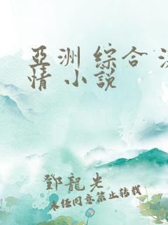 亚洲 综合 激情 小说