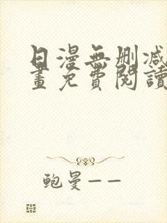 日漫无删减版漫画免费阅读