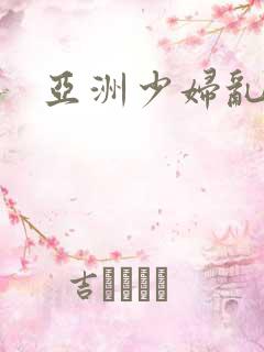 亚洲少妇乱av