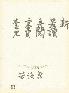 李寒舟最新章节免费阅读