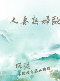 人妻熟妇欧美